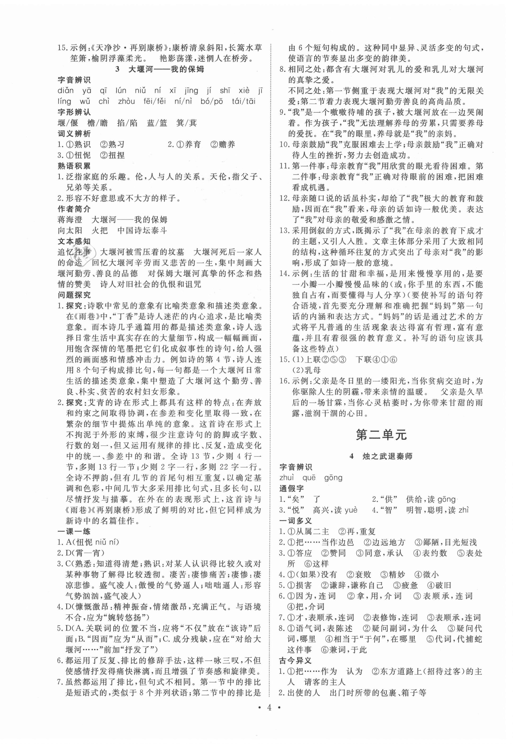 2021年能力培養(yǎng)與測試語文必修1人教版 參考答案第3頁