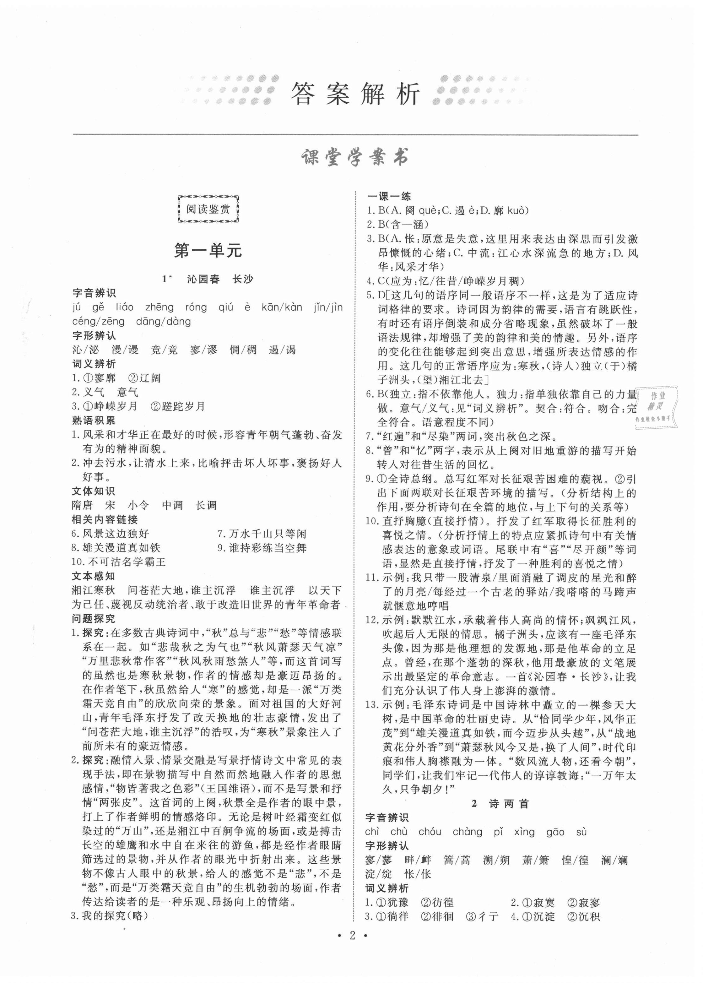 2021年能力培養(yǎng)與測試語文必修1人教版 參考答案第1頁