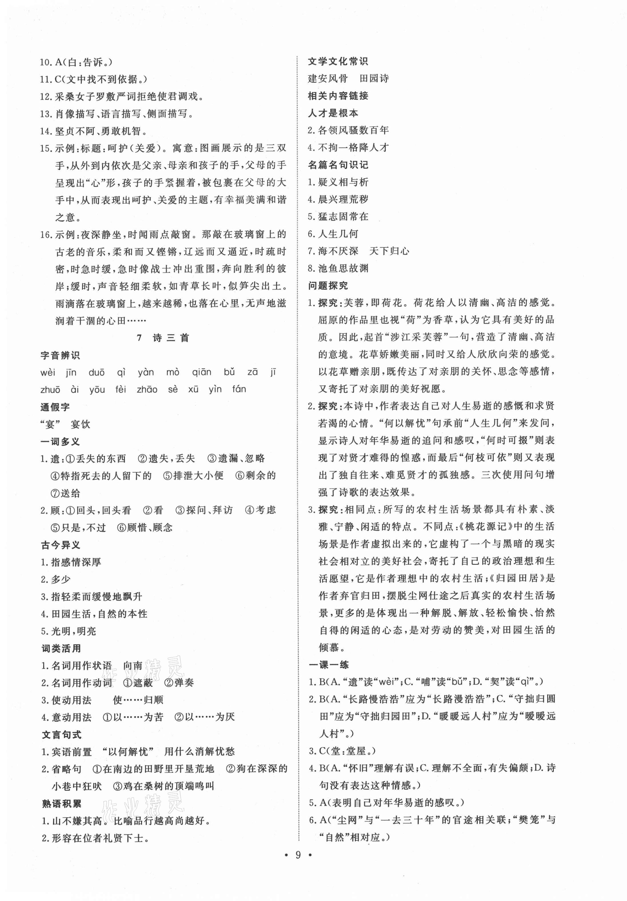 2021年能力培養(yǎng)與測試高中語文必修2人教版 參考答案第8頁