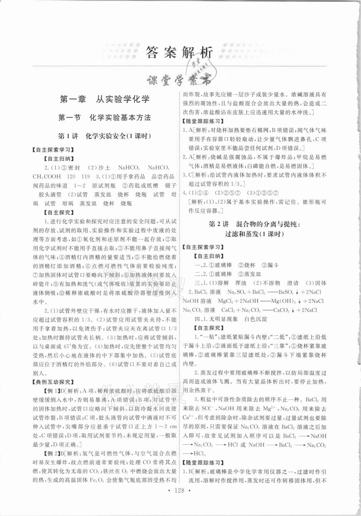 2021年能力培養(yǎng)與測(cè)試化學(xué)必修1人教版 參考答案第1頁(yè)