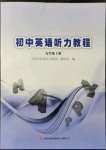 2021年初中英語聽力教程九年級(jí)上冊(cè)