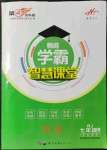 2021年學霸智慧課堂七年級歷史上冊人教版