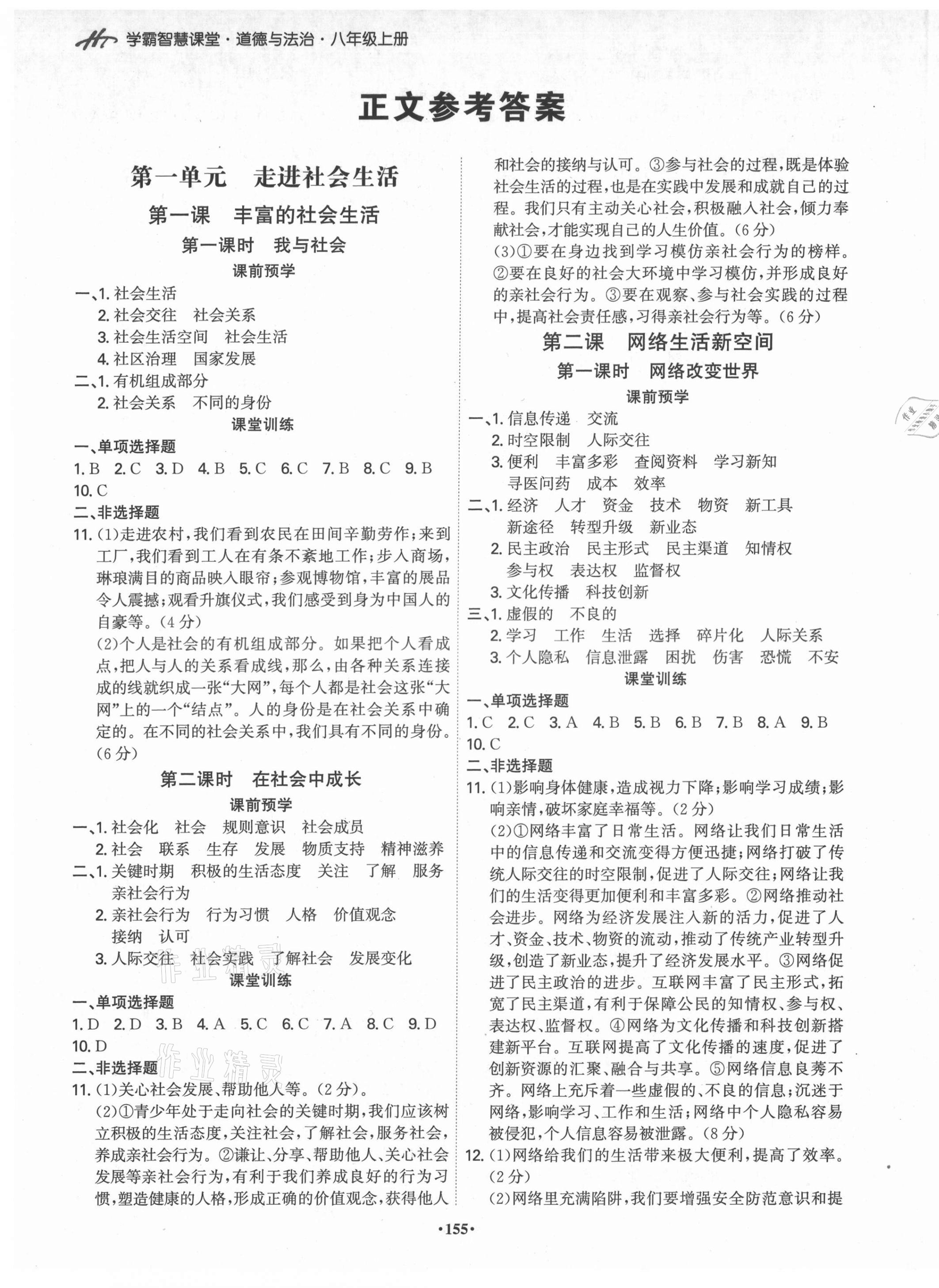 2021年學(xué)霸智慧課堂八年級(jí)道德與法治上冊(cè)人教版 第1頁(yè)