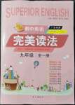 2021年初中英語完美讀法九年級全一冊廣東專版