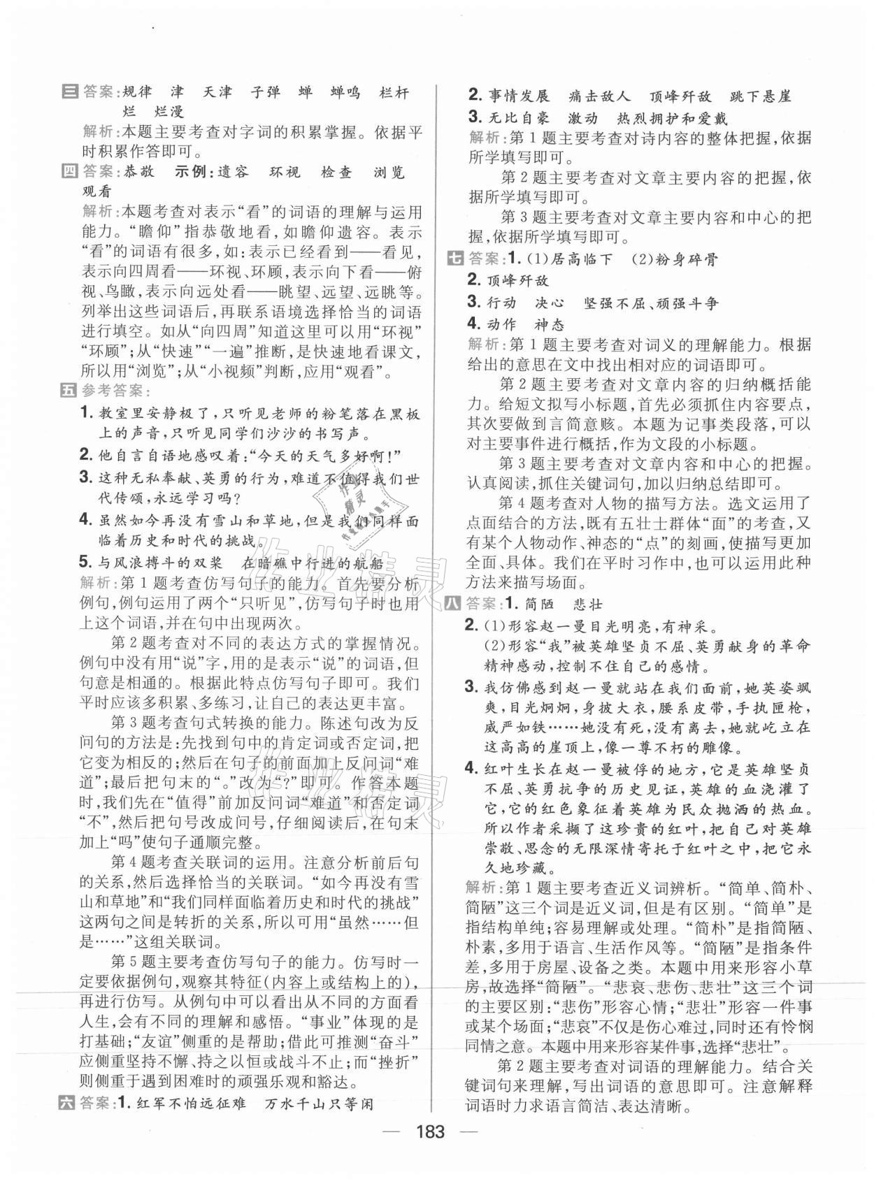 2021年核心素養(yǎng)天天練六年級語文上冊人教版 參考答案第13頁