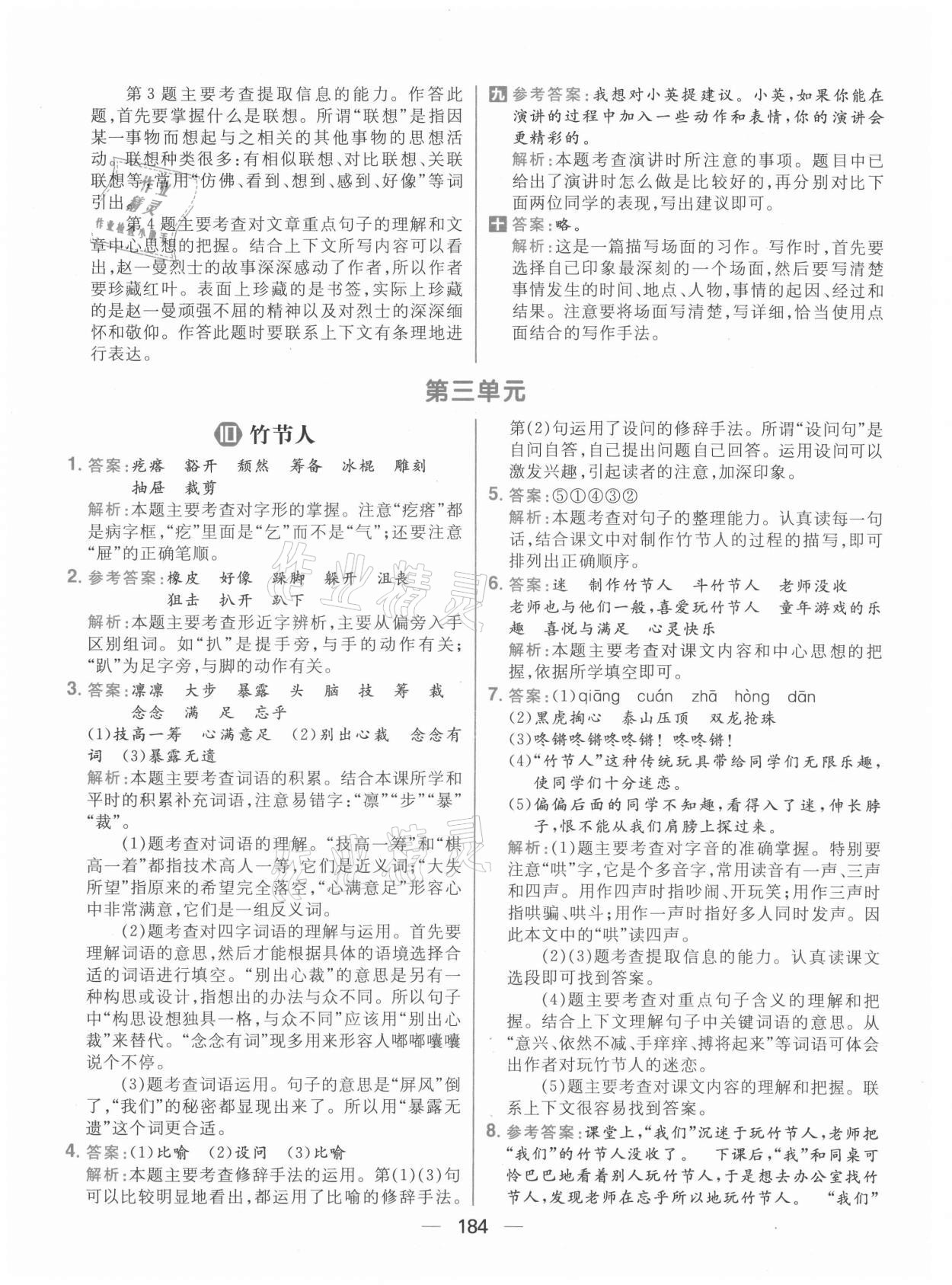 2021年核心素養(yǎng)天天練六年級語文上冊人教版 參考答案第14頁