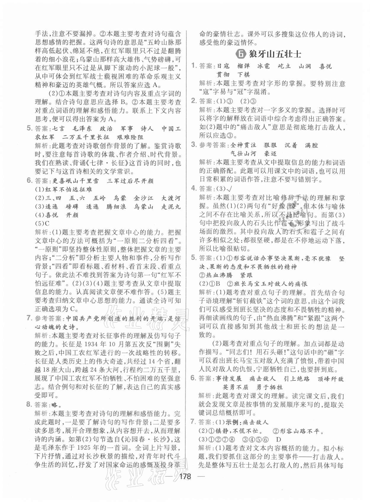 2021年核心素養(yǎng)天天練六年級(jí)語文上冊人教版 參考答案第8頁