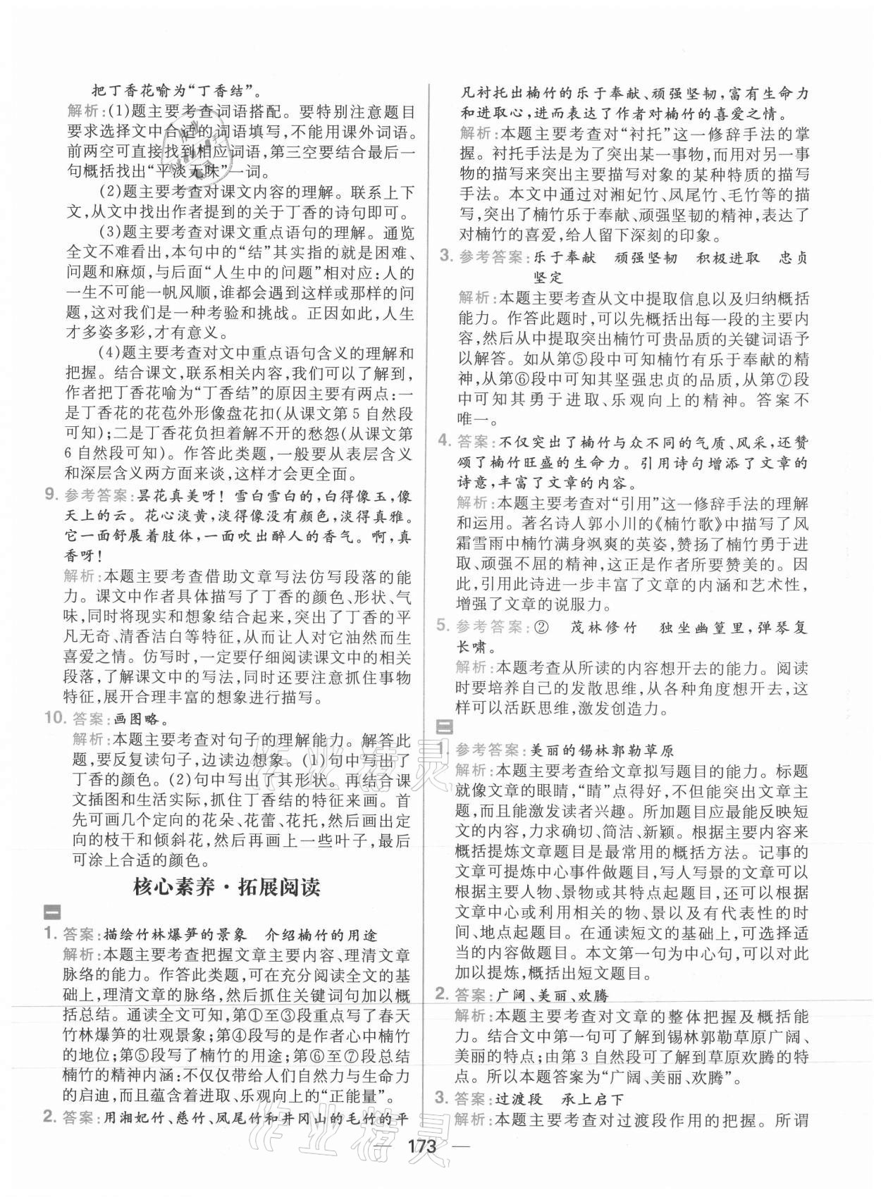 2021年核心素養(yǎng)天天練六年級語文上冊人教版 參考答案第3頁