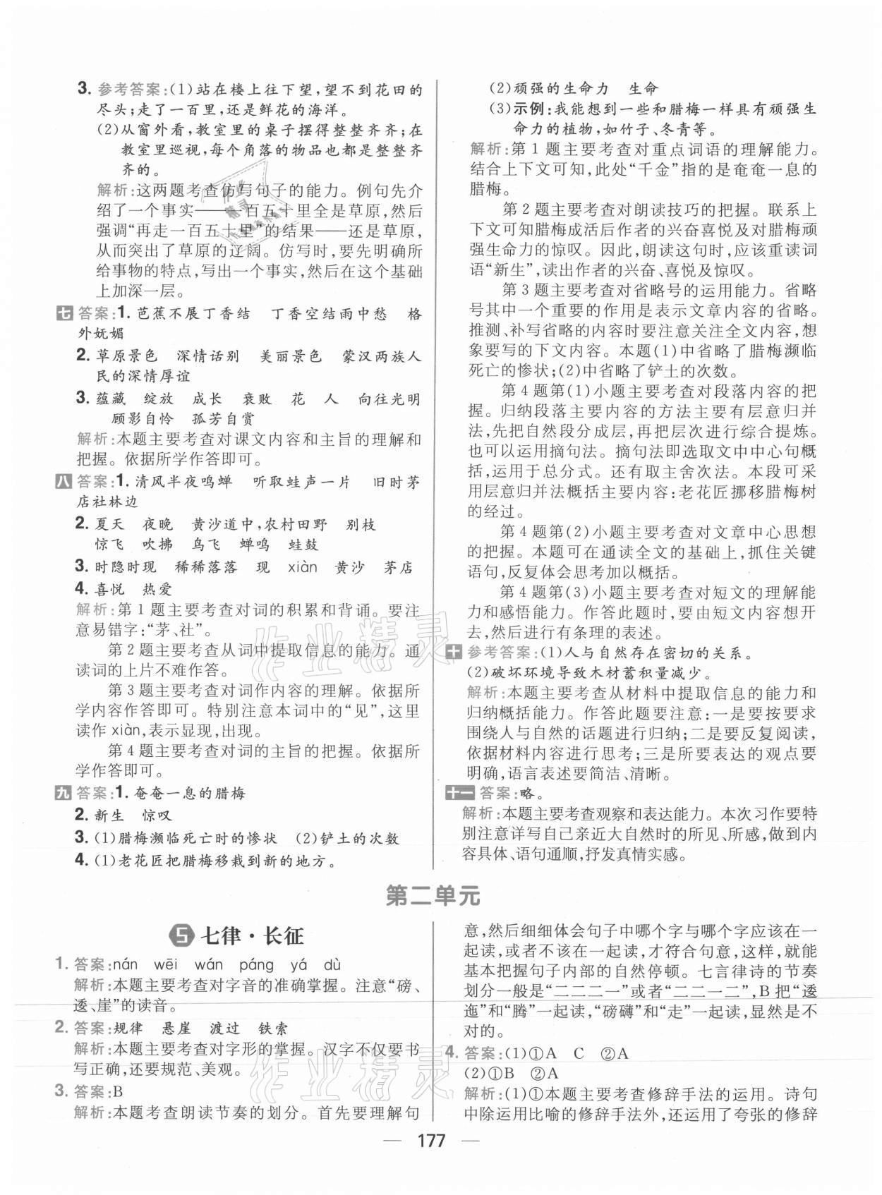 2021年核心素養(yǎng)天天練六年級(jí)語(yǔ)文上冊(cè)人教版 參考答案第7頁(yè)