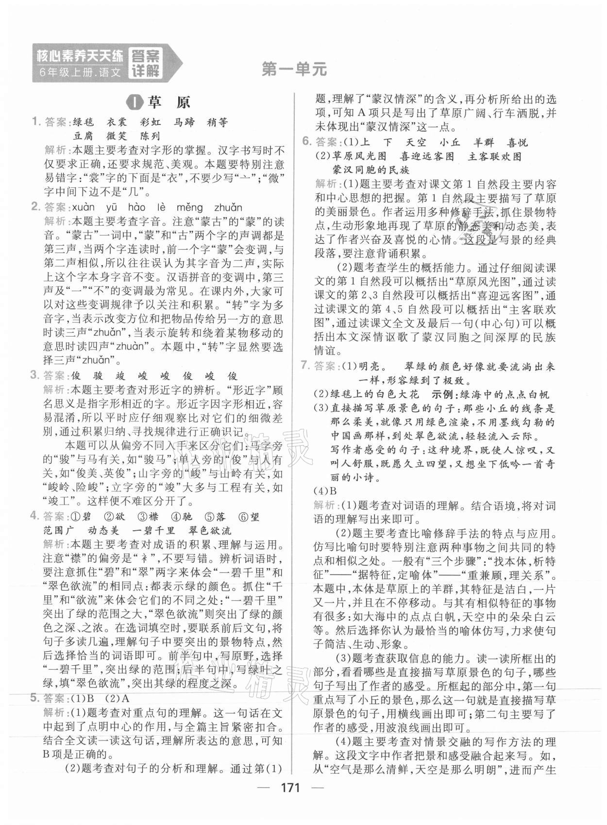 2021年核心素養(yǎng)天天練六年級語文上冊人教版 參考答案第1頁