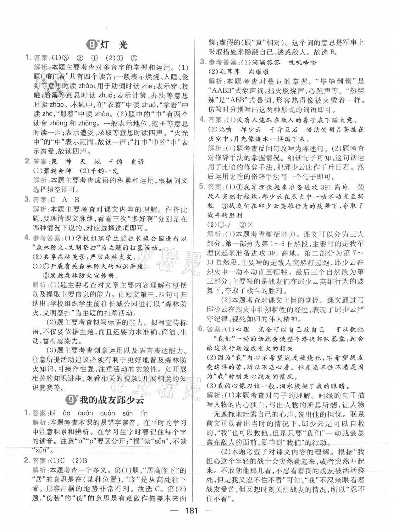 2021年核心素養(yǎng)天天練六年級語文上冊人教版 參考答案第11頁