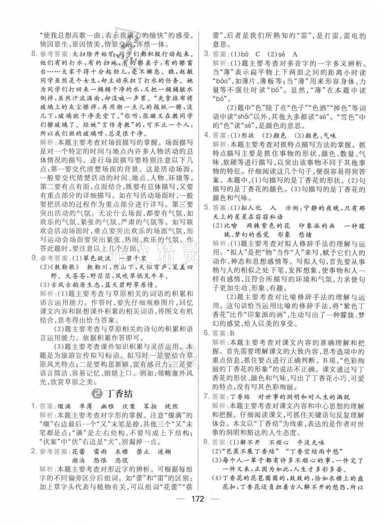 2021年核心素養(yǎng)天天練六年級語文上冊人教版 參考答案第2頁