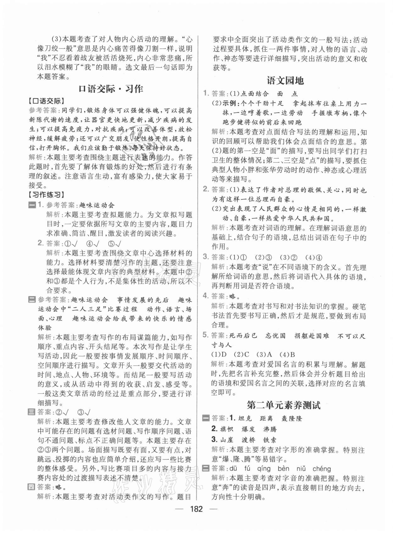 2021年核心素養(yǎng)天天練六年級語文上冊人教版 參考答案第12頁