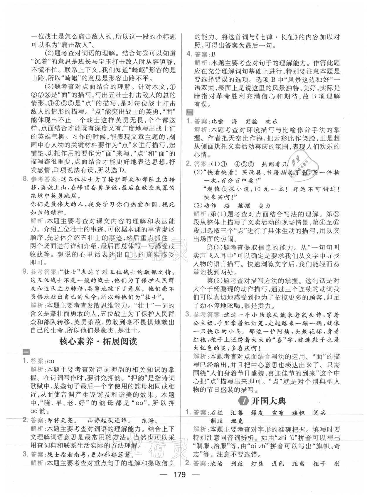 2021年核心素養(yǎng)天天練六年級語文上冊人教版 參考答案第9頁