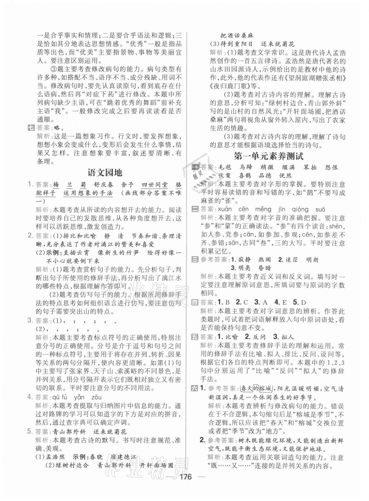 2021年核心素養(yǎng)天天練六年級(jí)語(yǔ)文上冊(cè)人教版 參考答案第6頁(yè)