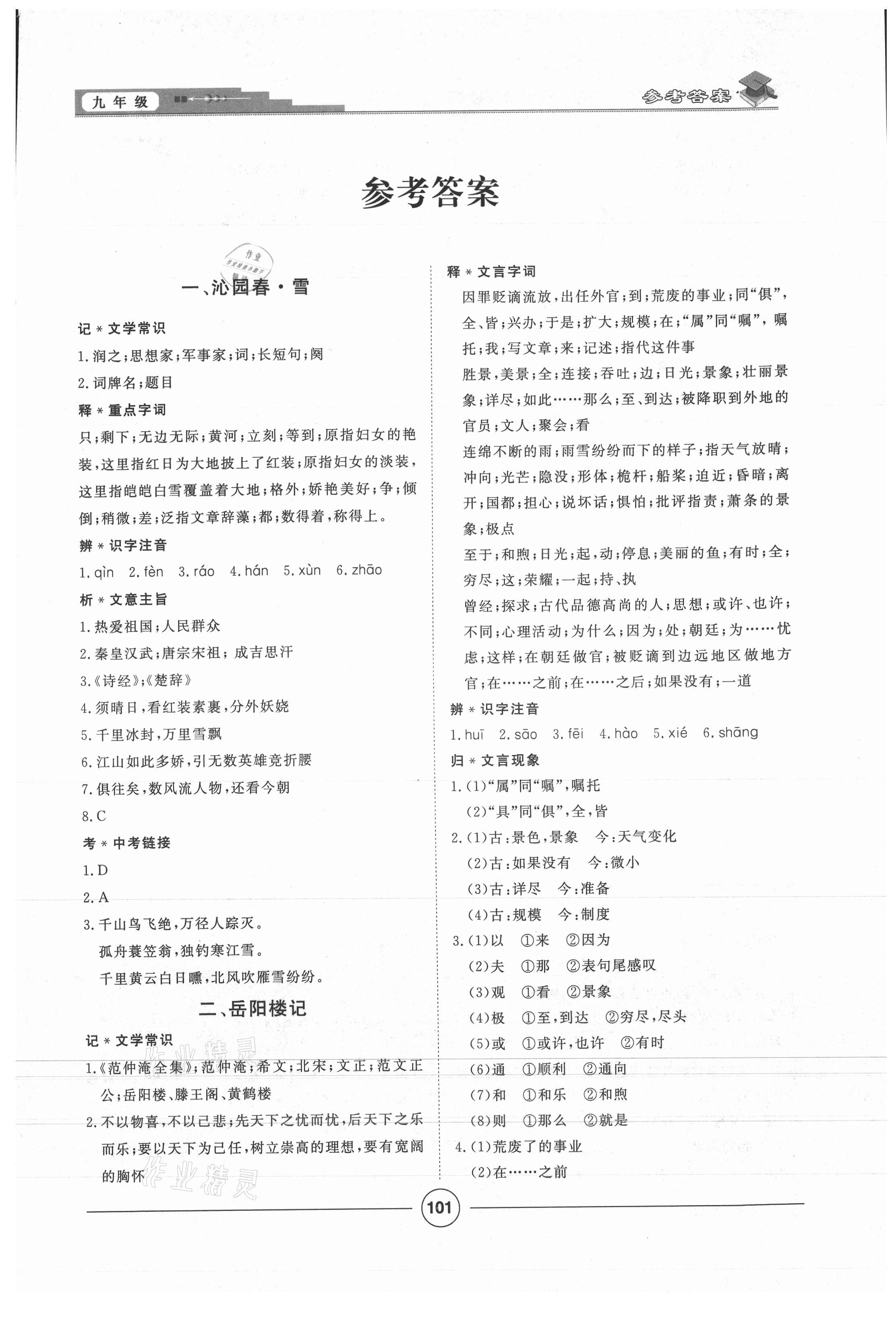 2021年課內(nèi)外古詩文與名著考點特訓(xùn)九年級上冊 第1頁