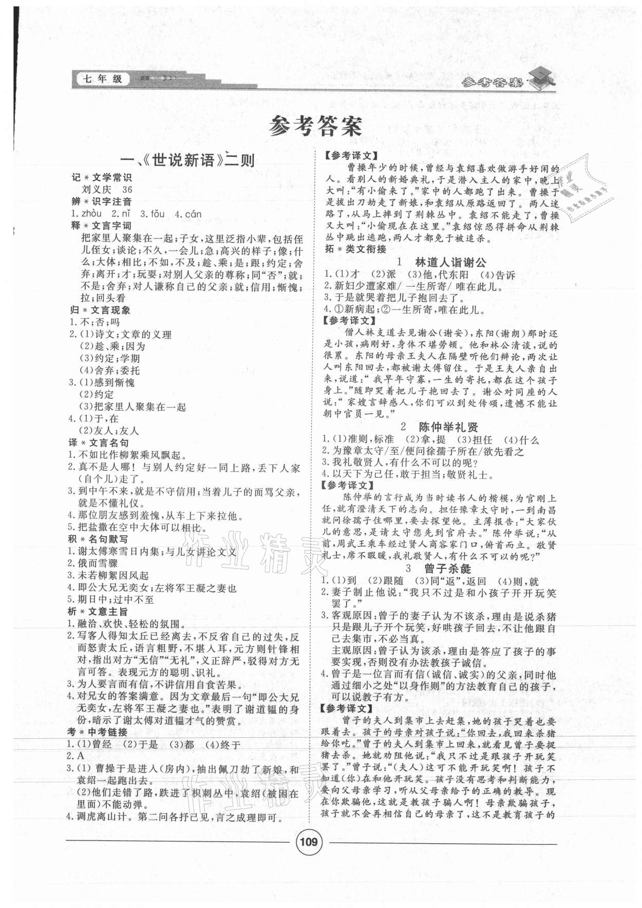 2021年課內(nèi)外古詩文與名著考點(diǎn)特訓(xùn)七年級語文上冊人教版 第1頁