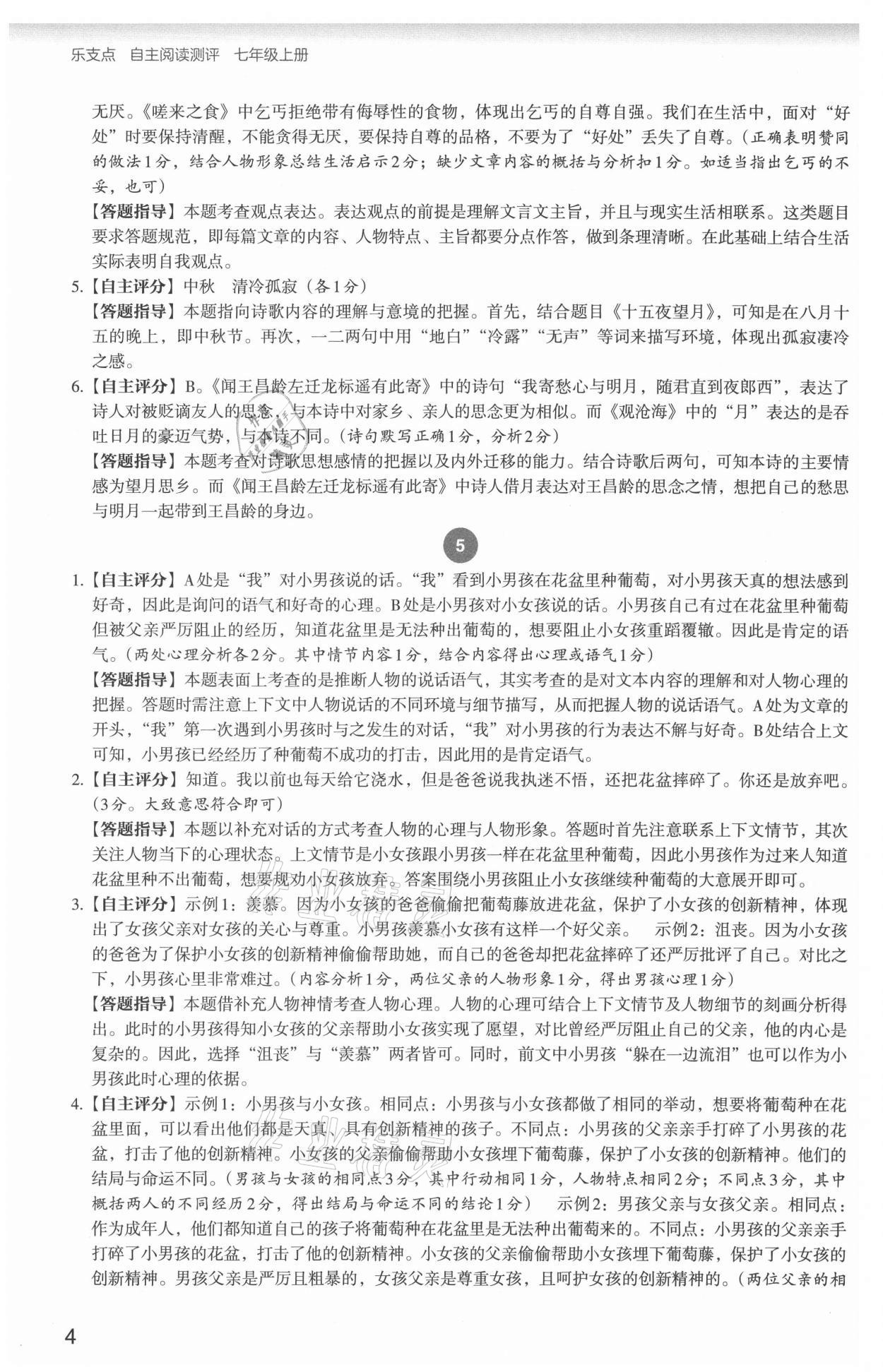 2021年自主閱讀測評七年級語文人教版 參考答案第4頁