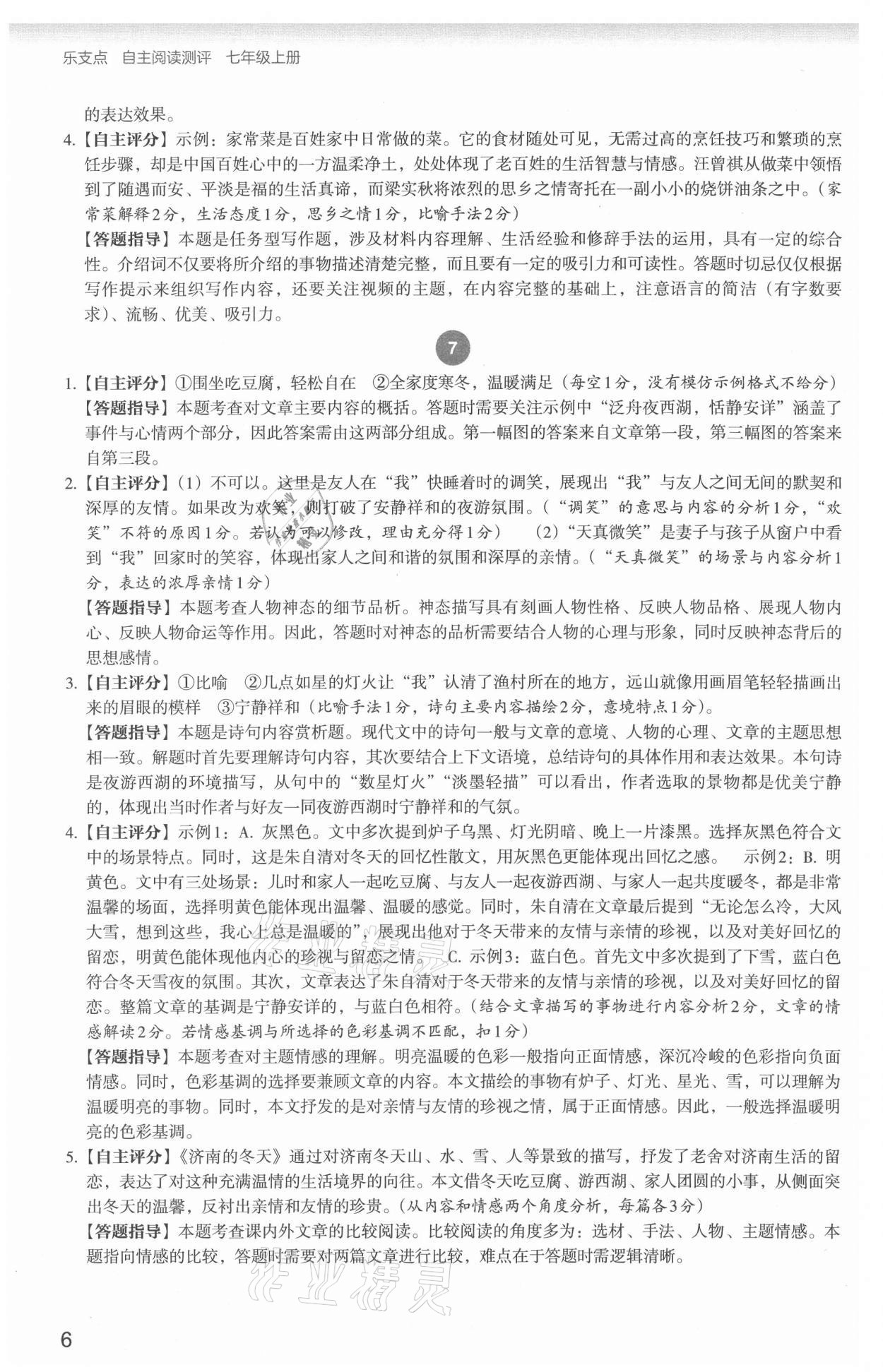 2021年自主閱讀測評七年級語文人教版 參考答案第6頁