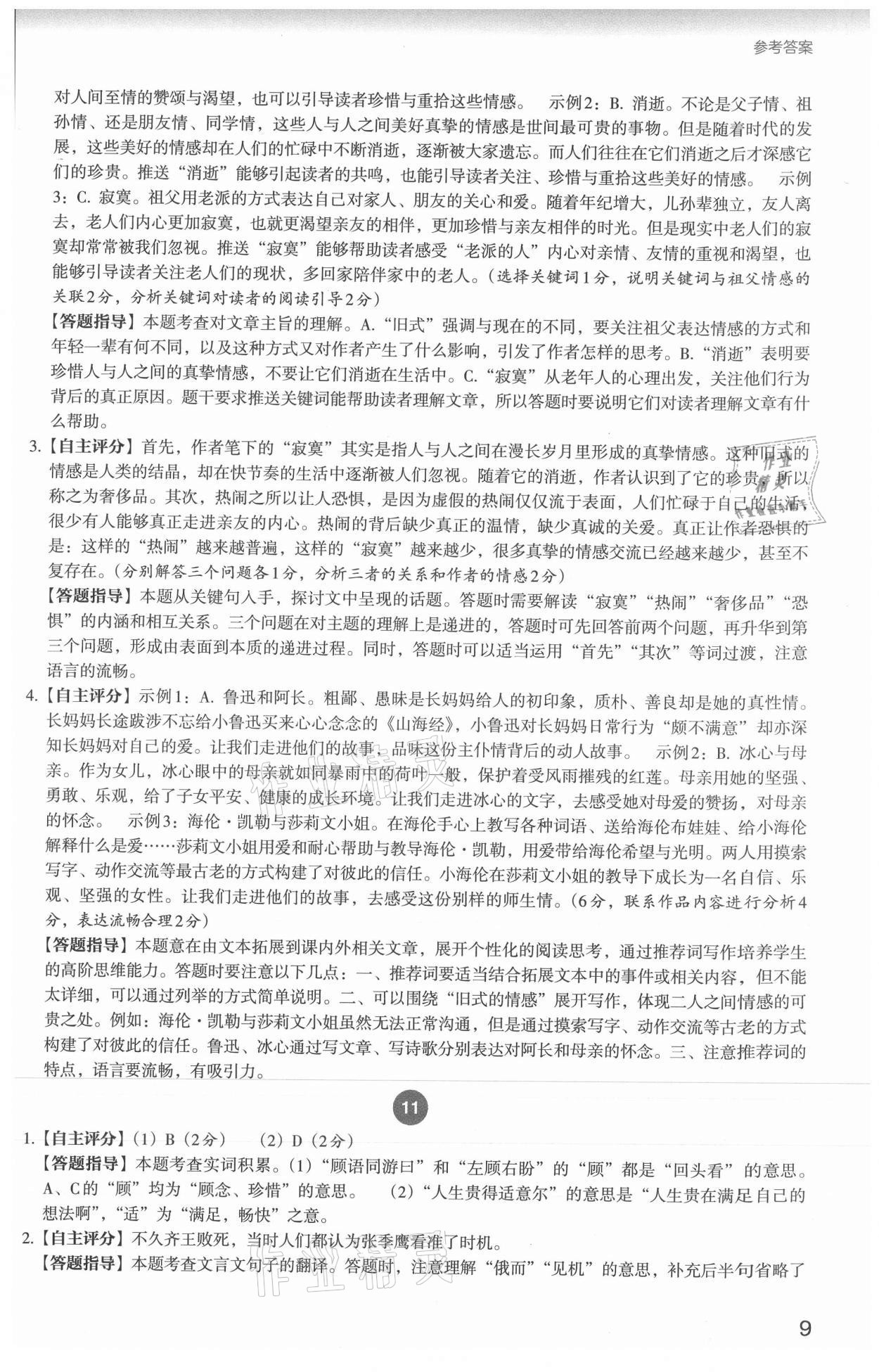 2021年自主閱讀測評七年級語文人教版 參考答案第9頁