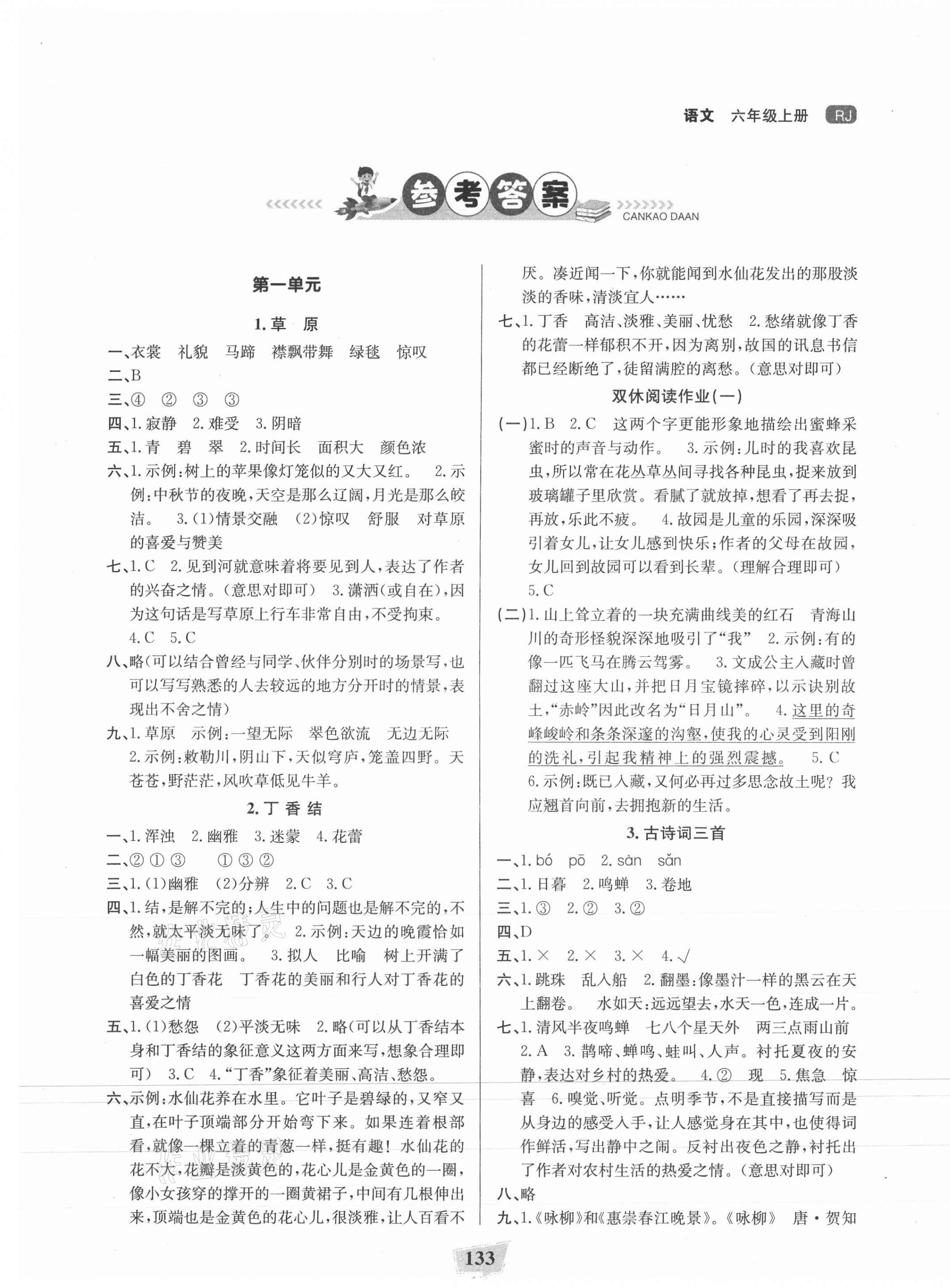 2021年課時直通車六年級語文上冊人教版 參考答案第1頁