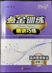 2021年點金訓(xùn)練精講巧練思想政治高中必修1人教版