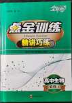 2021年點金訓(xùn)練精講巧練高中生物必修1人教版