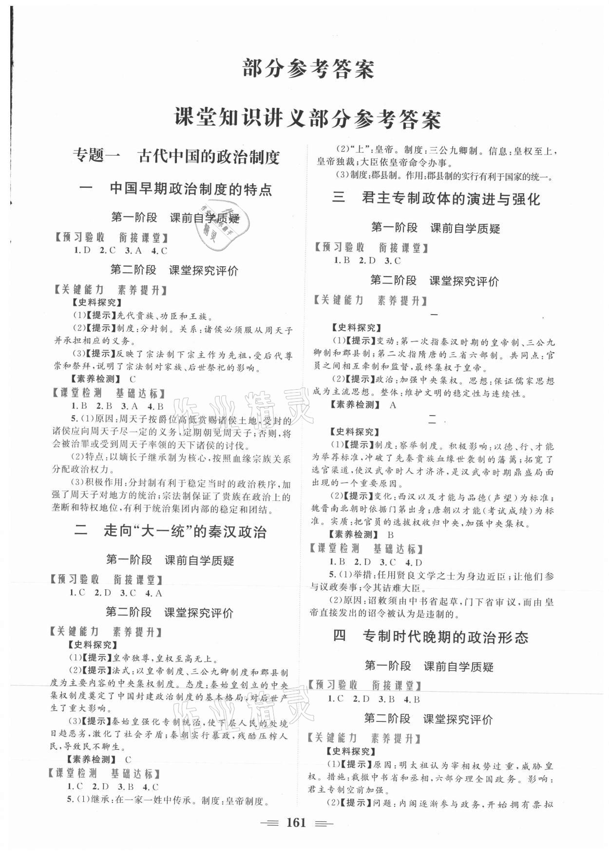 2021年點金訓練精講巧練高中歷史必修第一冊人民版 第1頁