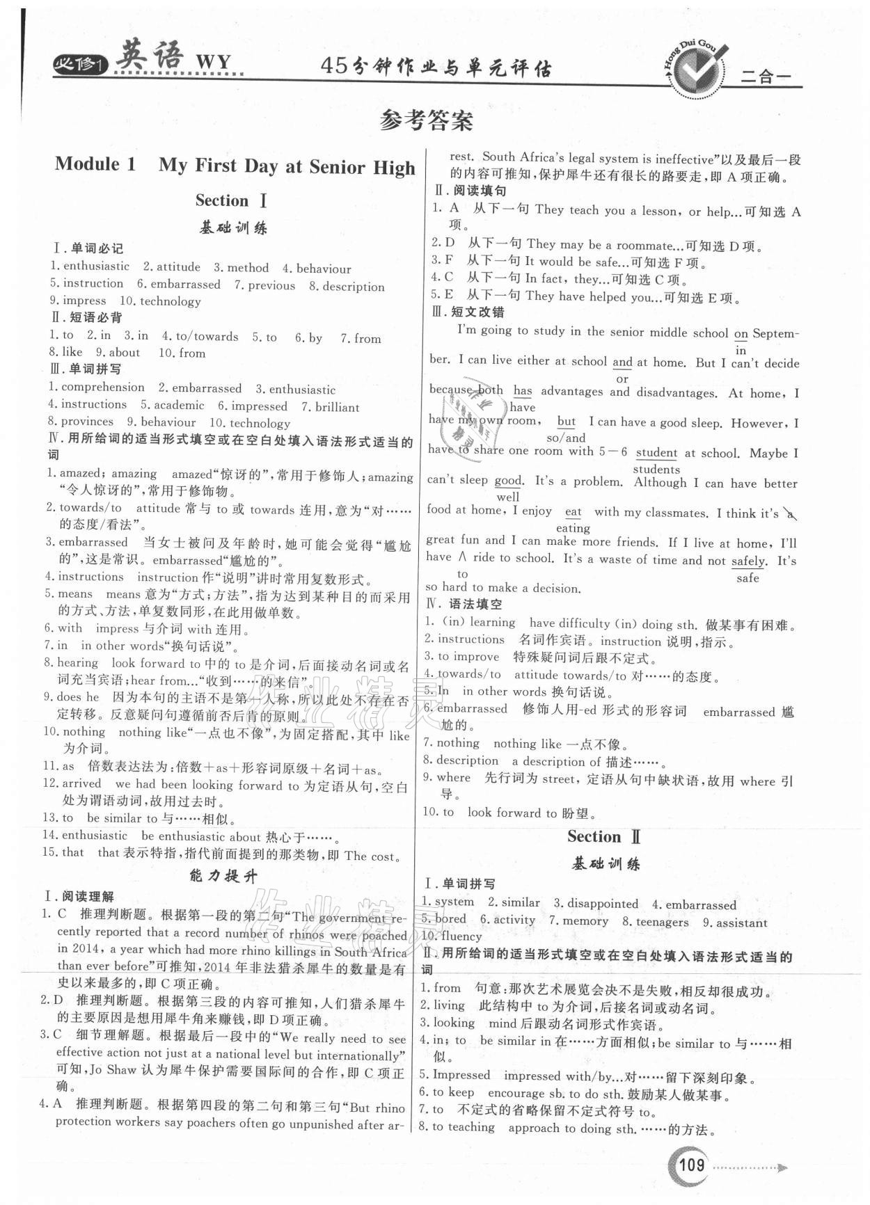 2021年紅對(duì)勾45分鐘作業(yè)與單元評(píng)估英語(yǔ)必修1外研版 參考答案第1頁(yè)