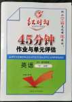 2021年紅對(duì)勾45分鐘作業(yè)與單元評(píng)估英語(yǔ)必修1外研版