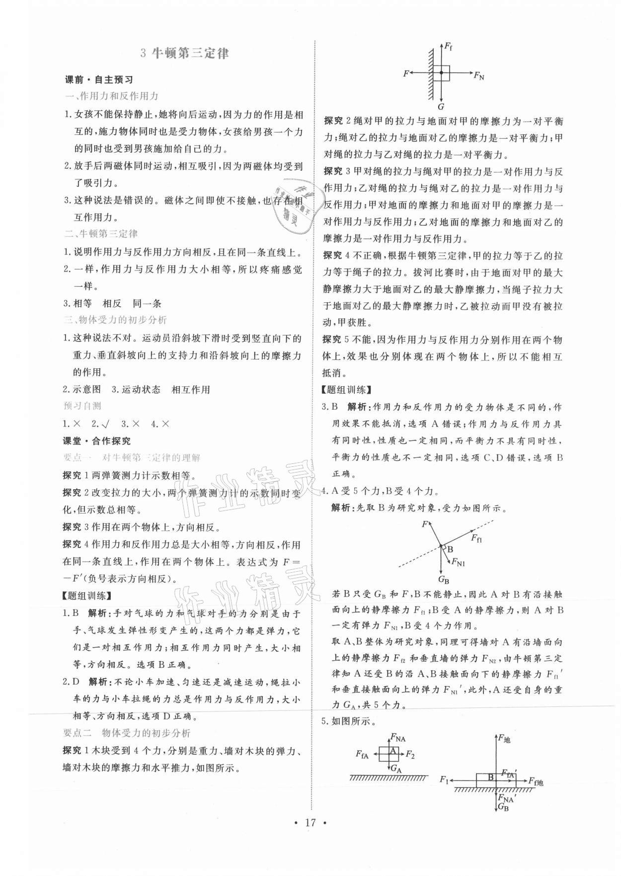 2021年能力培養(yǎng)與測試高中物理必修第一冊人教版 參考答案第16頁