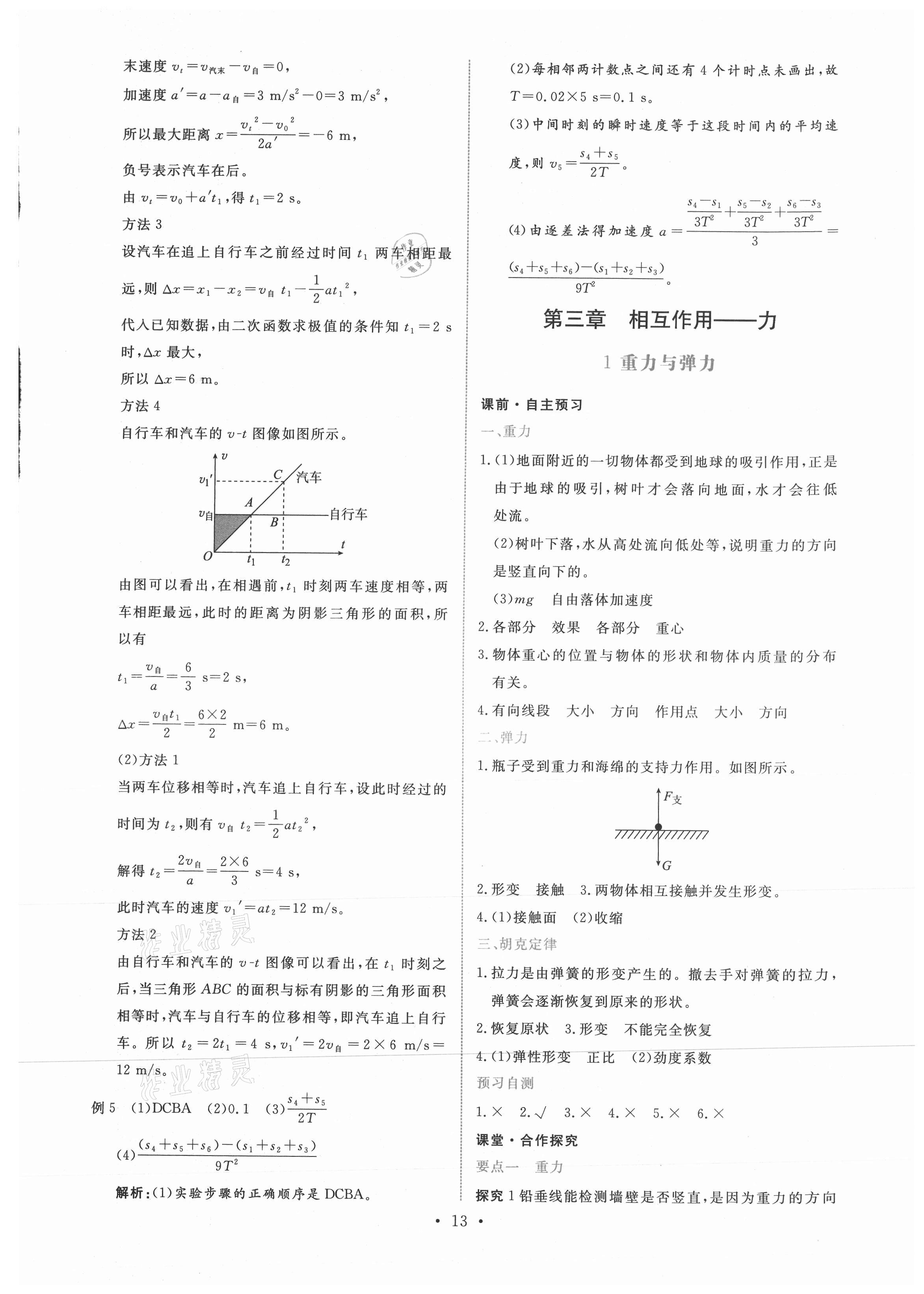 2021年能力培養(yǎng)與測試高中物理必修第一冊人教版 參考答案第12頁