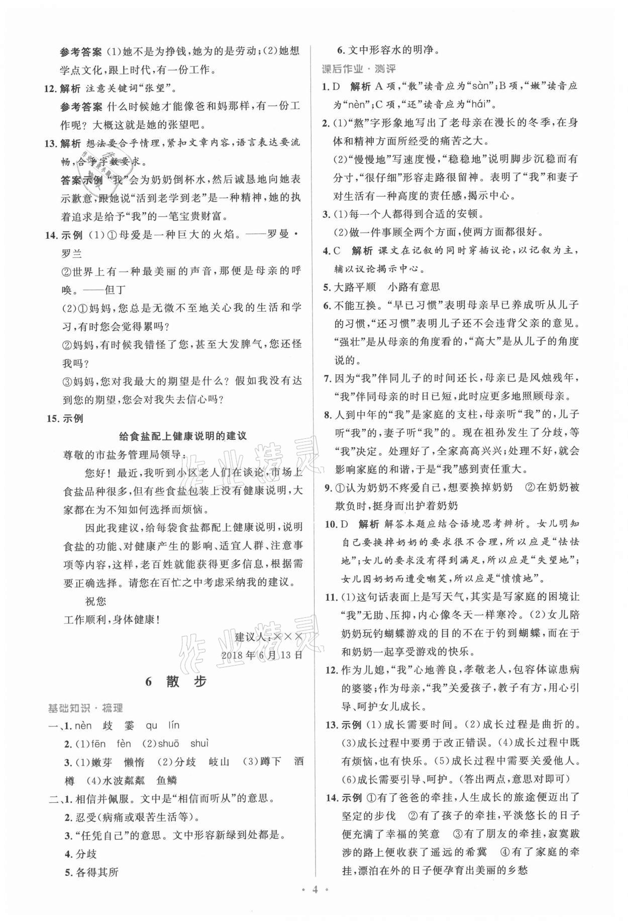 2021年人教金学典同步解析与测评学考练七年级语文上册人教版 参考答案第4页