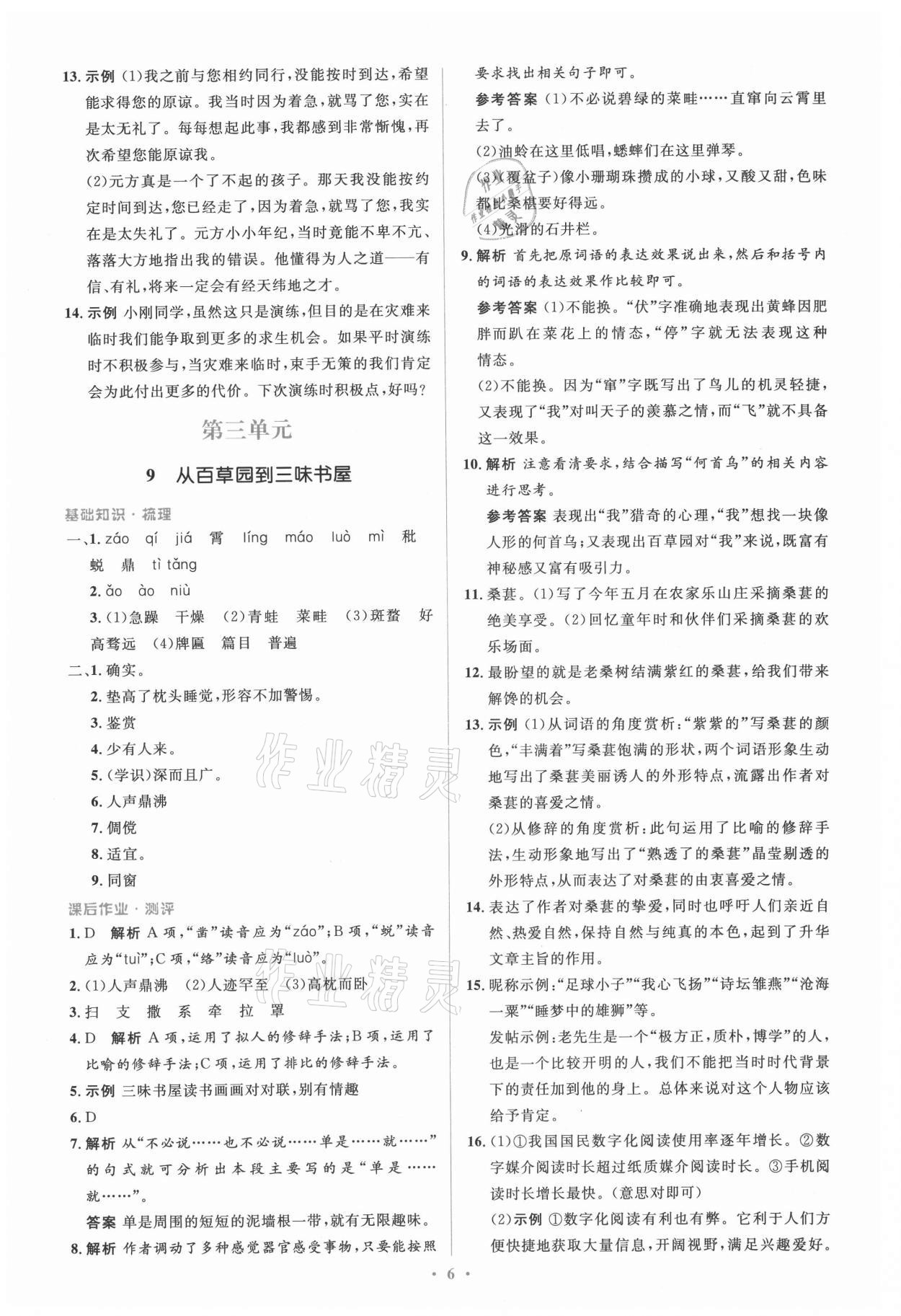 2021年人教金学典同步解析与测评学考练七年级语文上册人教版 参考答案第6页