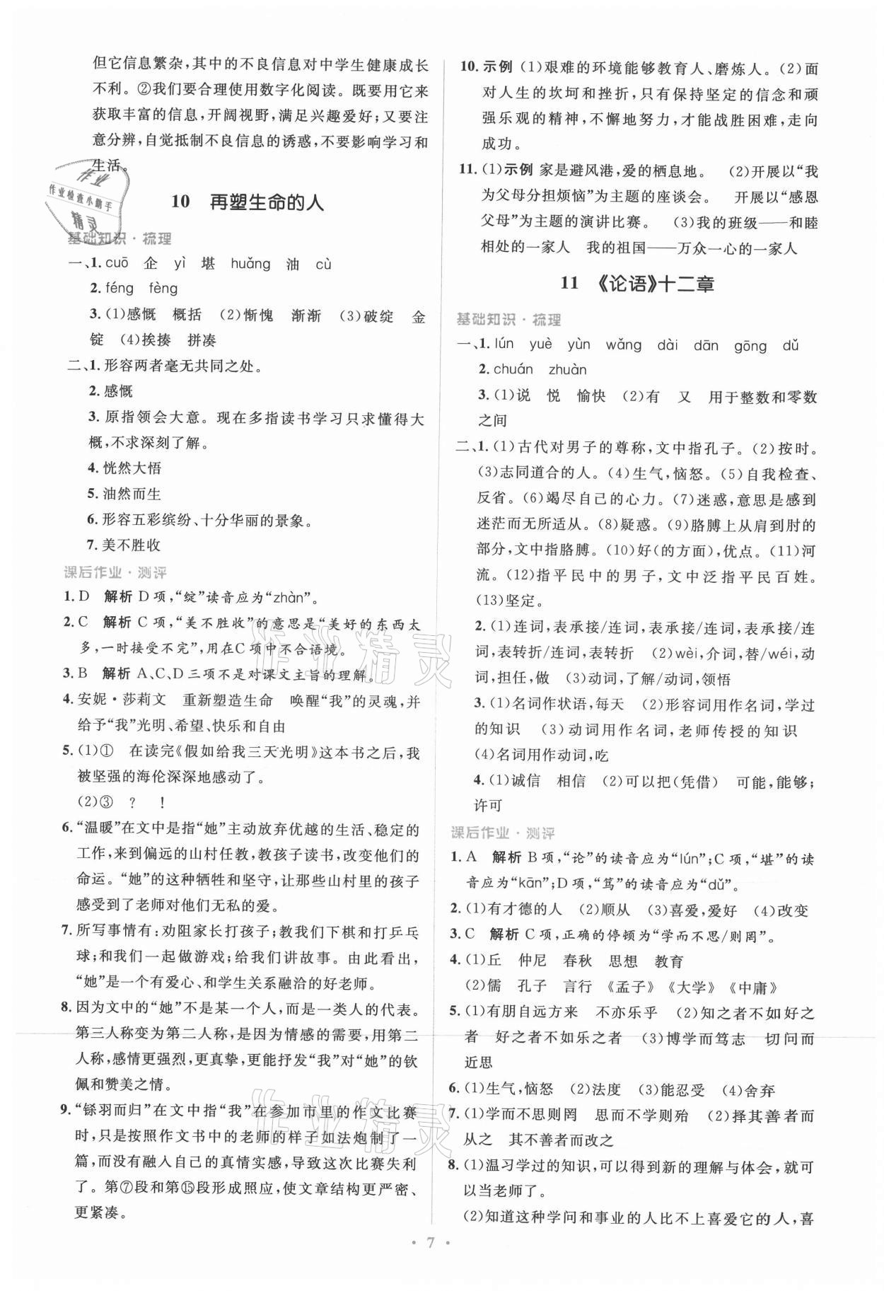 2021年人教金學(xué)典同步解析與測評學(xué)考練七年級語文上冊人教版 參考答案第7頁