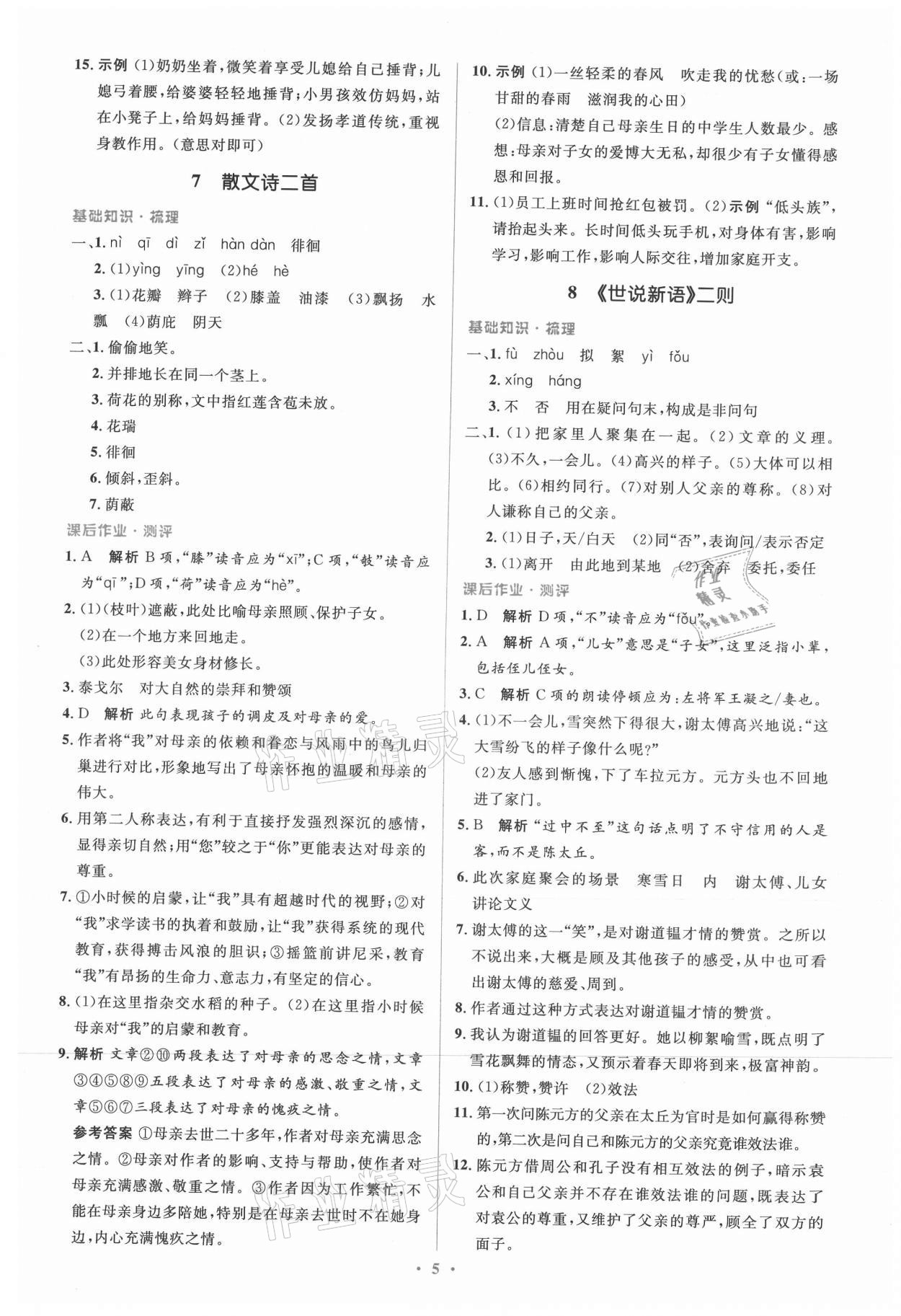 2021年人教金學(xué)典同步解析與測評學(xué)考練七年級語文上冊人教版 參考答案第5頁