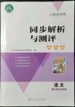 2021年人教金學(xué)典同步解析與測評學(xué)考練七年級語文上冊人教版