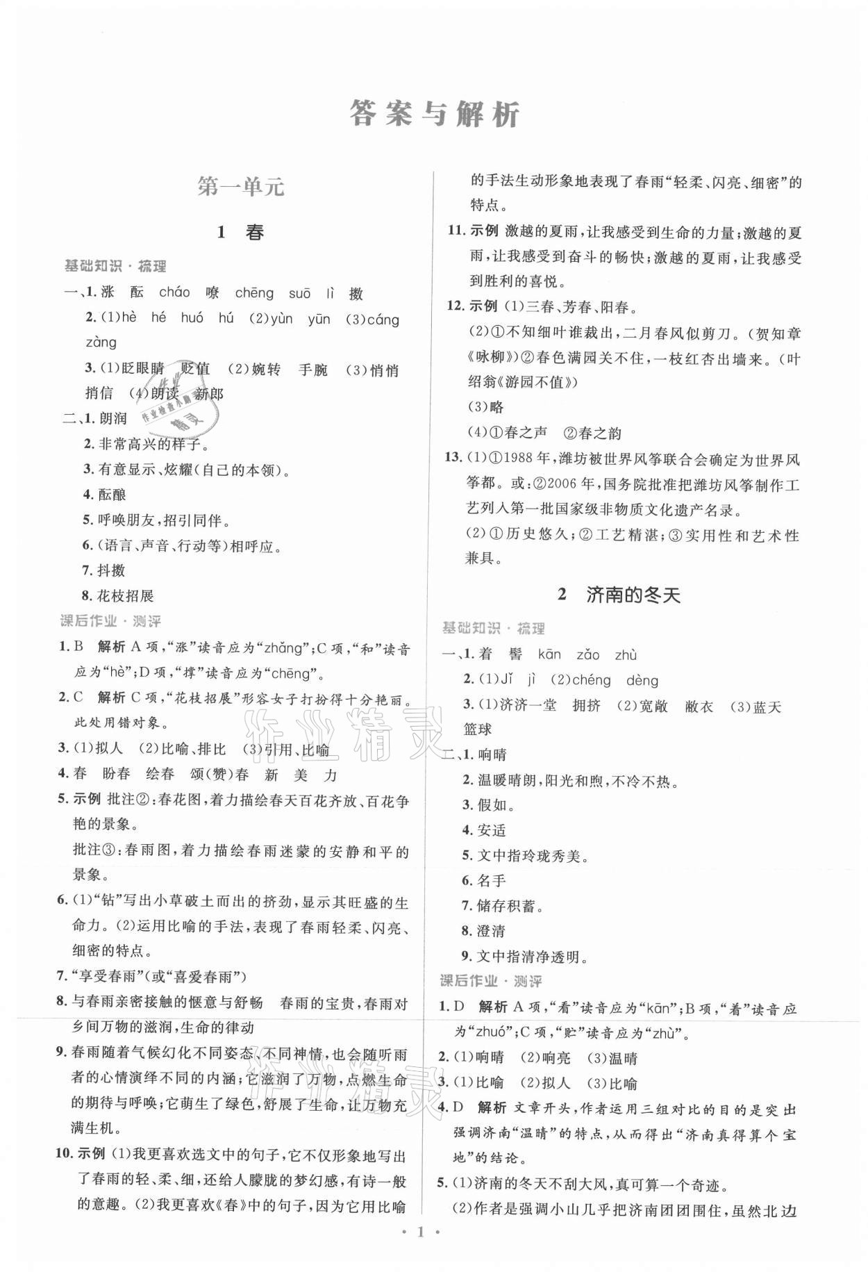 2021年人教金學(xué)典同步解析與測評學(xué)考練七年級語文上冊人教版 參考答案第1頁