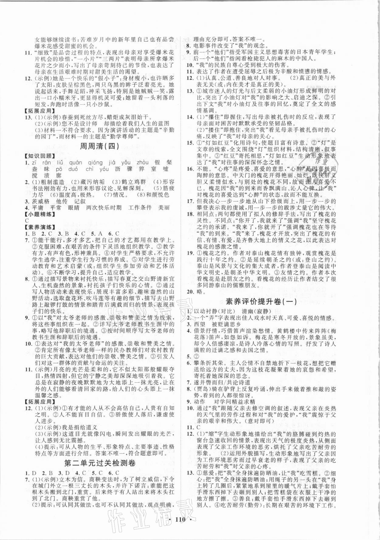 2021年同步练习册分层卷八年级语文上册人教版54制 第2页