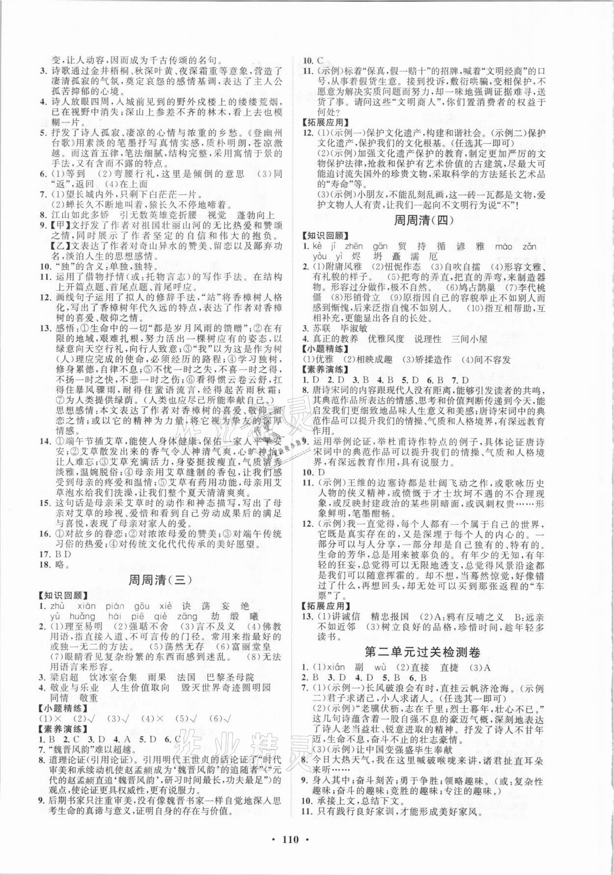 2021年初中同步练习册分层卷九年级语文上册人教版五四制 第2页