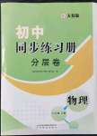 2021年初中同步練習冊分層卷八年級物理上冊人教版