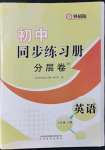 2021年初中同步练习册分层卷八年级英语上册外研版