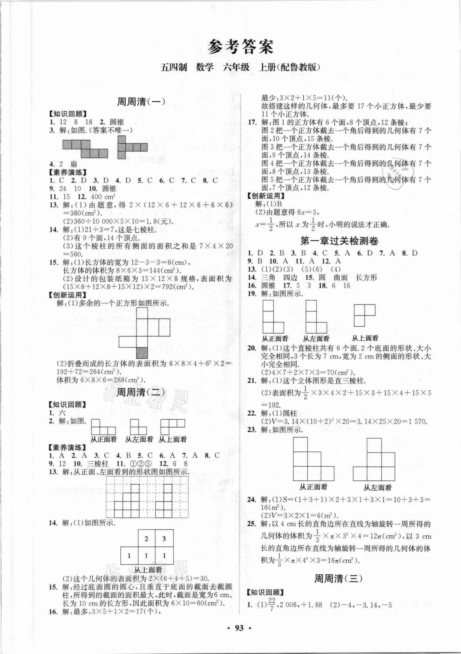 2021年同步練習(xí)冊分層卷六年級數(shù)學(xué)上冊魯教版54制 第1頁