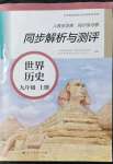 2021年人教金學(xué)典同步解析與測評九年級歷史上冊人教版