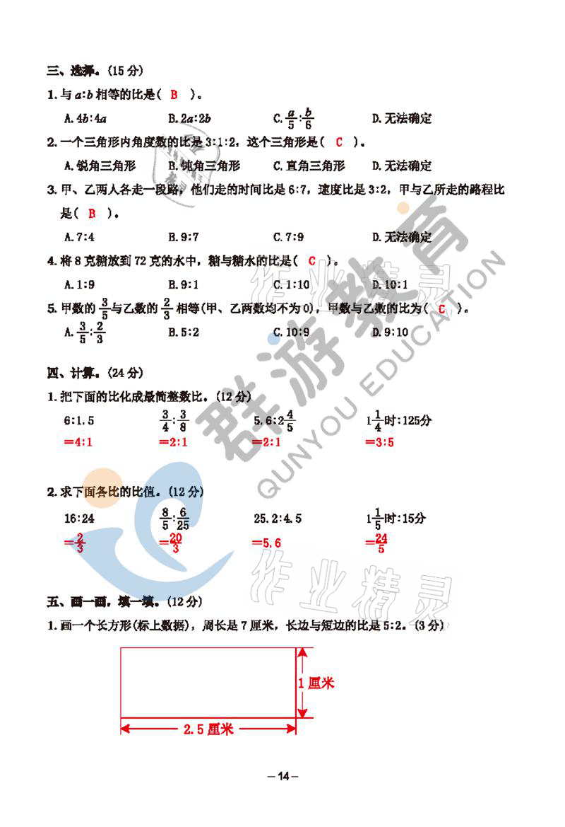 2021年雙全學(xué)業(yè)堂六年級數(shù)學(xué)上冊人教版 參考答案第14頁