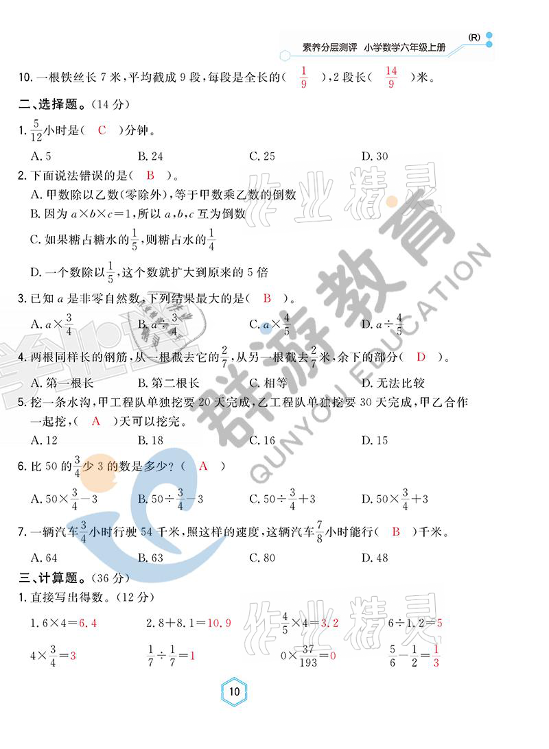 2021年雙全學(xué)業(yè)堂六年級數(shù)學(xué)上冊人教版 參考答案第10頁