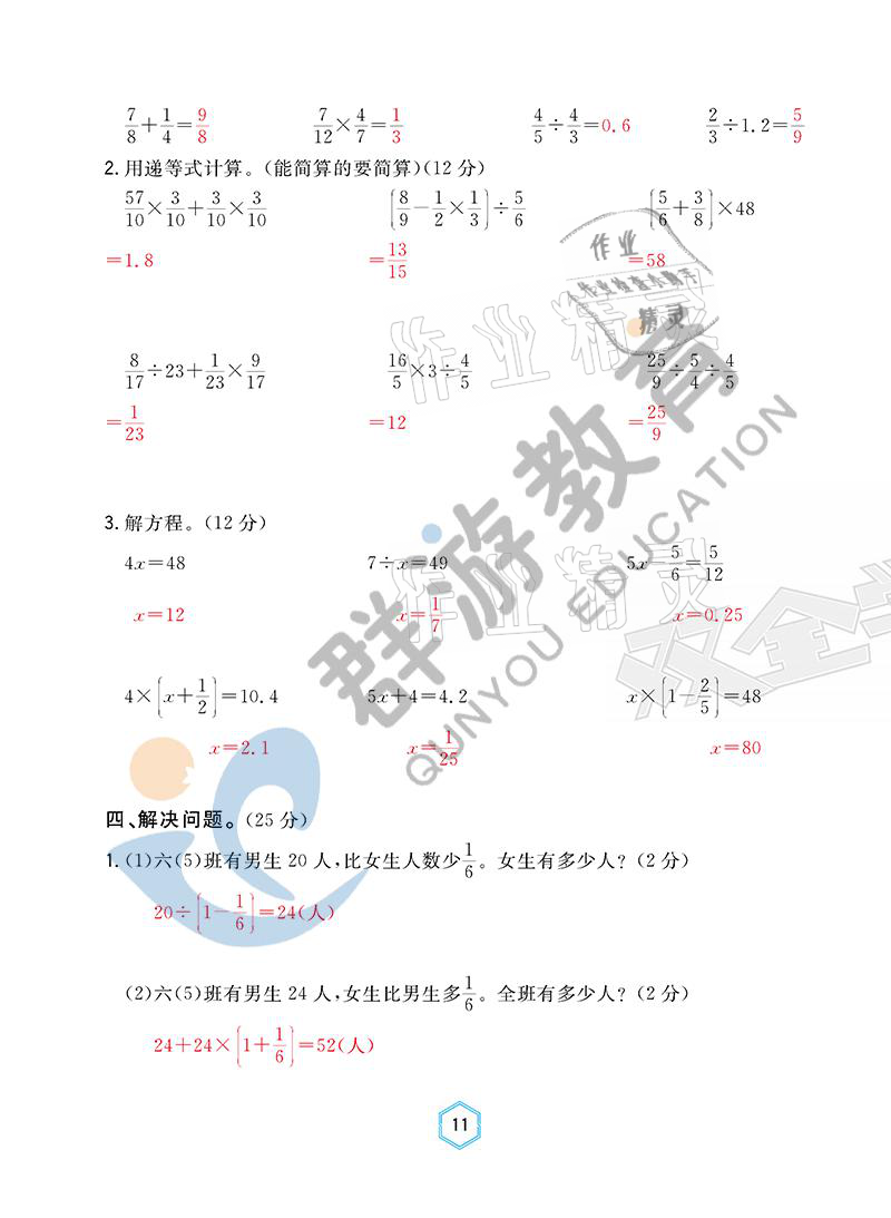 2021年雙全學業(yè)堂六年級數學上冊人教版 參考答案第11頁
