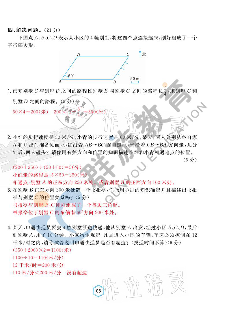 2021年雙全學(xué)業(yè)堂六年級(jí)數(shù)學(xué)上冊(cè)人教版 參考答案第8頁(yè)