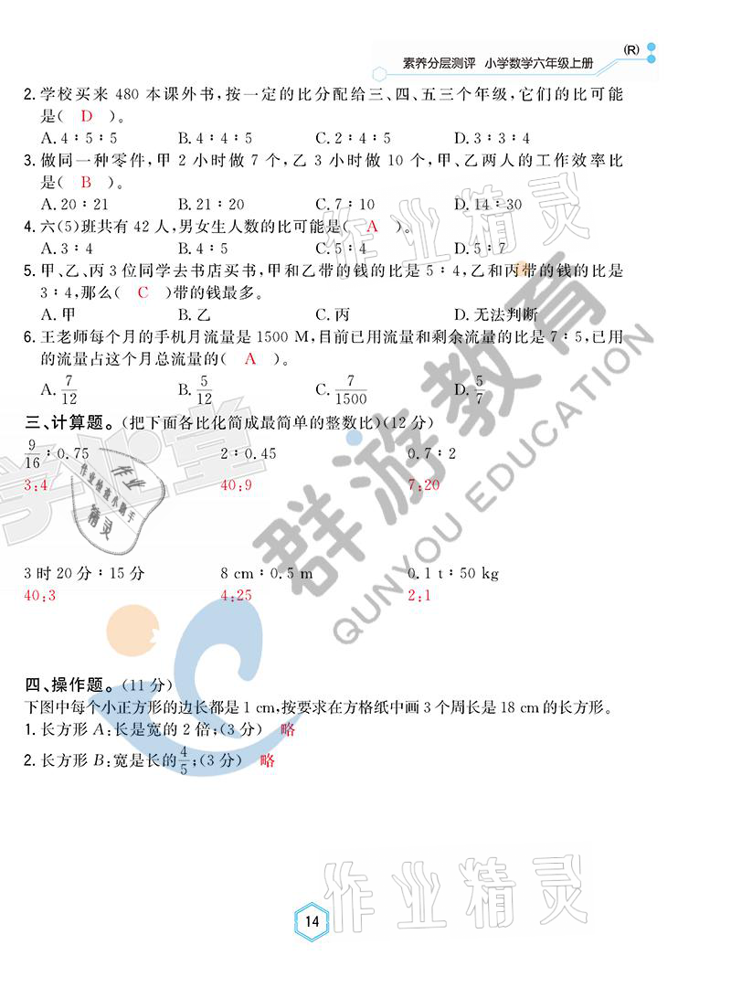 2021年雙全學業(yè)堂六年級數(shù)學上冊人教版 參考答案第14頁