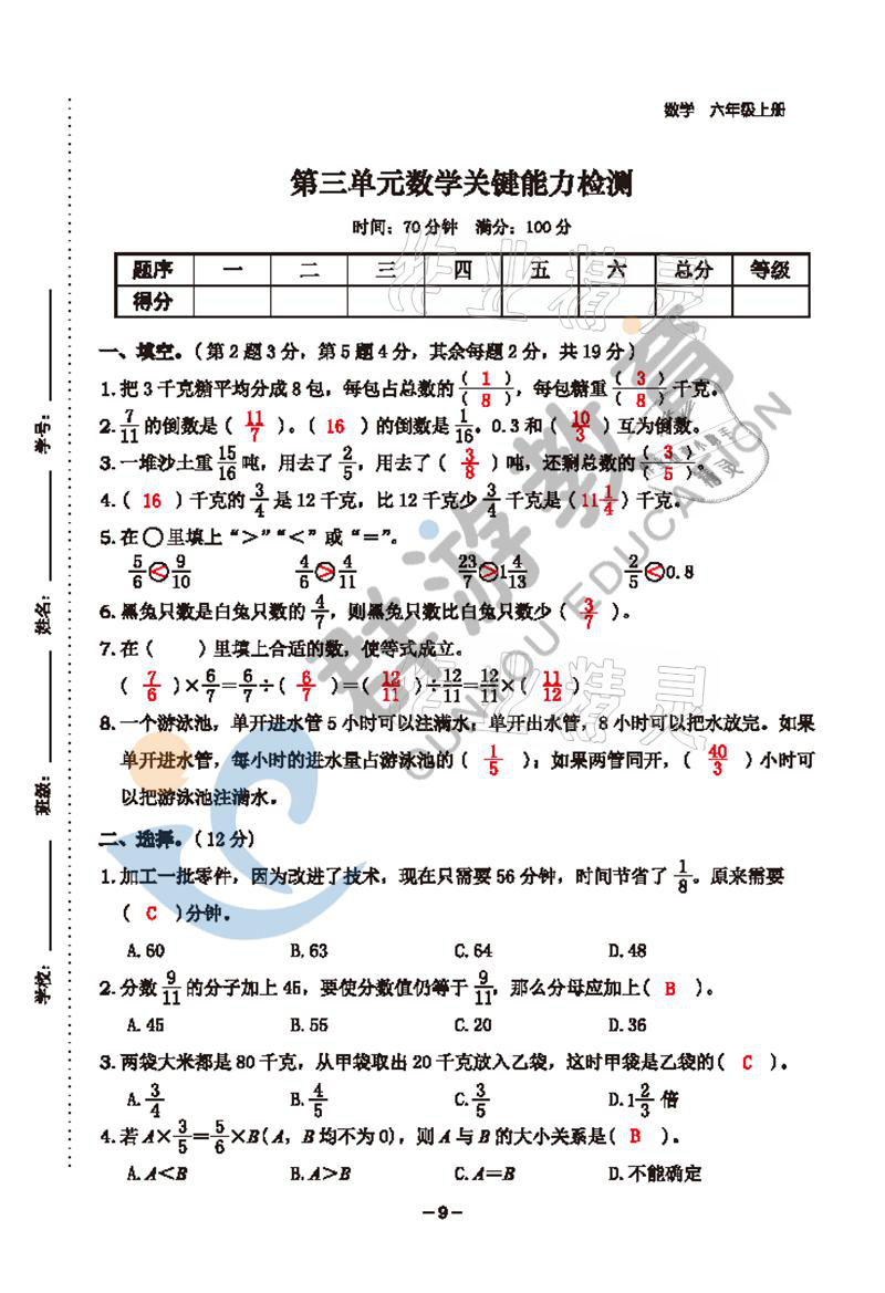 2021年雙全學業(yè)堂六年級數(shù)學上冊人教版 參考答案第9頁